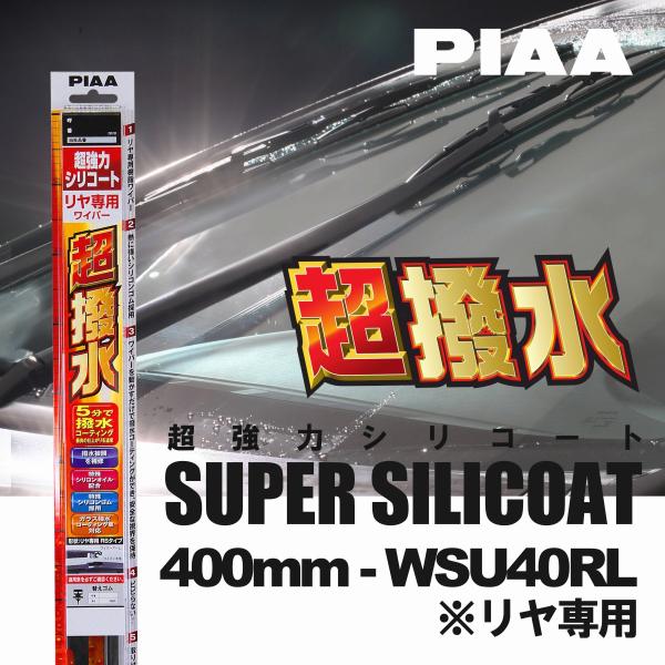PIAA ピア WSU40RL 呼番 5RL 超強力シリコート リヤ専用 樹脂製ワイパーブレード 4...
