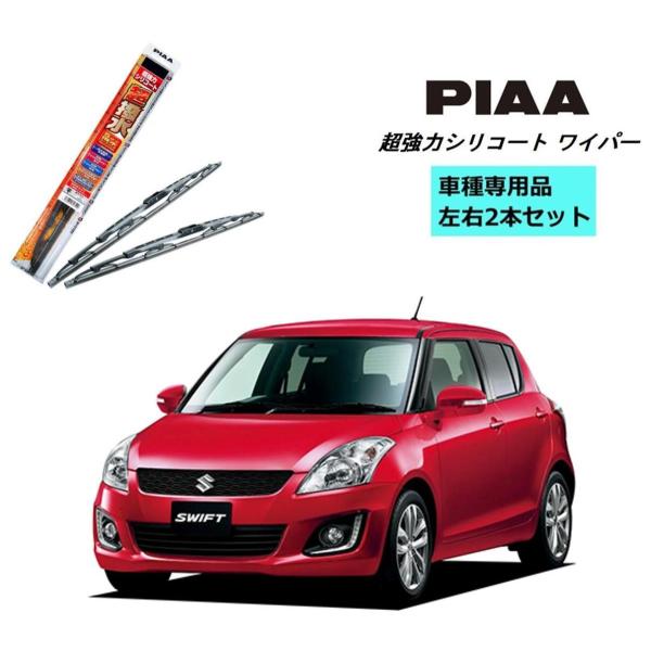 PIAA ピア スズキ スイフト ZC72S / ZD72S 用 ワイパー WSU55 WSU43 ...