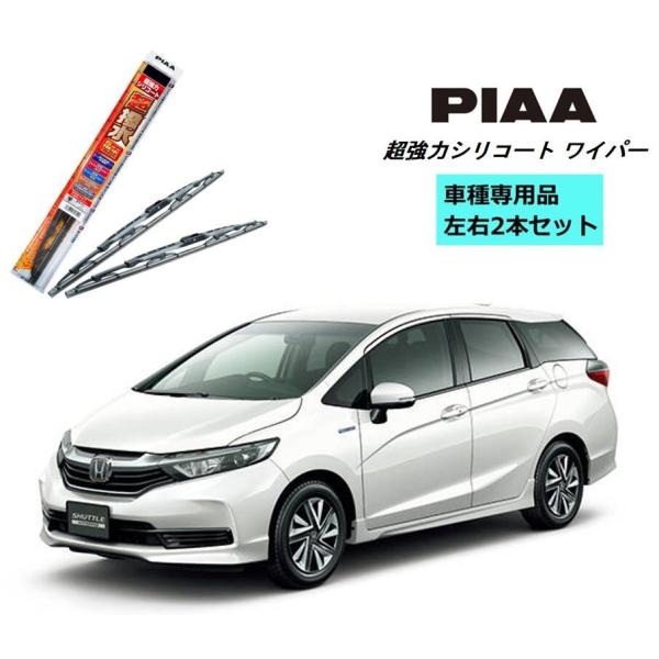 PIAA ピア ホンダ シャトル HV GP7.8 用 ワイパー WSU65 WSU35 左右 2本...