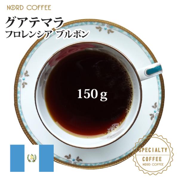 グアテマラ フロレンシア ブルボン 150g