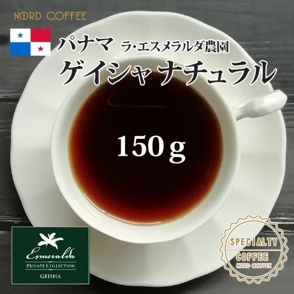 パナマ ゲイシャ ナチュラル 150g エスメラルダ農園 プライベートコレクション