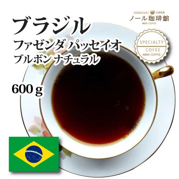 ブラジル ファゼンダ パッセイオ ブルボン ナチュラル  600g (300g×2袋)