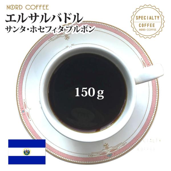 エルサルバドル サンタ・ホセフィタ ブルボン 150g
