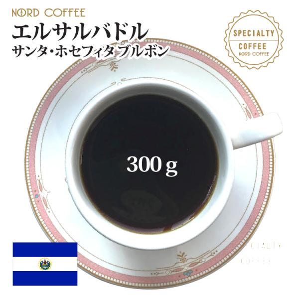 エルサルバドル サンタ・ホセフィタ ブルボン  300g