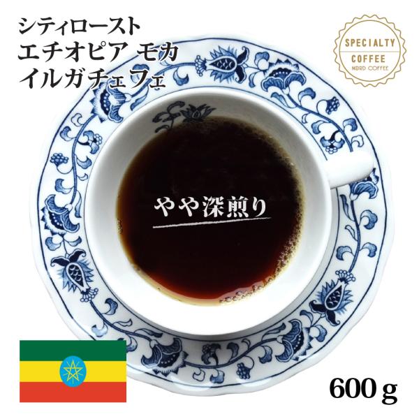 【やや深煎り】シティロースト エチオピア モカ イルガチェフェ 600g(300g×2袋)