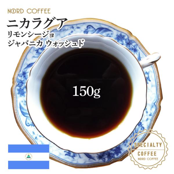 ニカラグア リモンシージョ ジャバニカ  150g