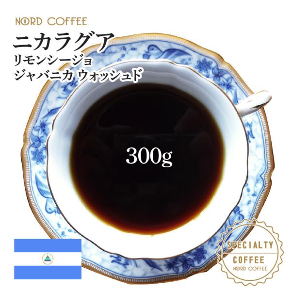 ニカラグア リモンシージョ ジャバニカ  300g