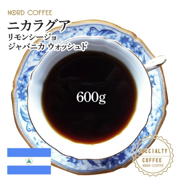 ニカラグア リモンシージョ ジャバニカ　600g(300g×2袋)