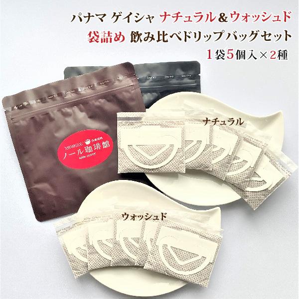 送料無料！パナマ ゲイシャ ナチュラル＆ウォッシュド 袋詰め 飲み比べドリップバッグセット 10g×...