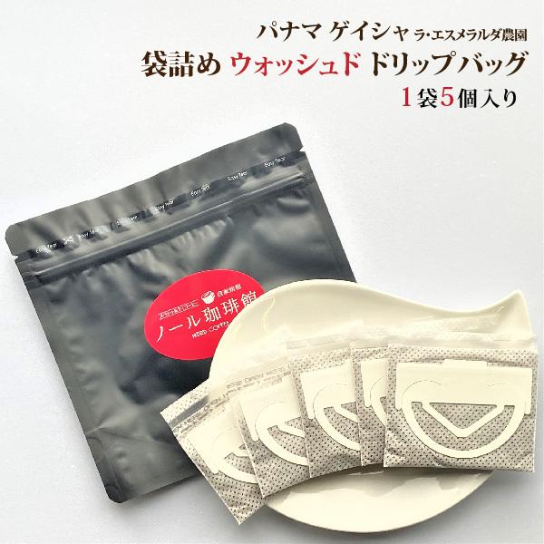 送料無料！パナマ ゲイシャ ウォッシュド 袋詰めドリップバッグセット 10g×5個入（5杯分）