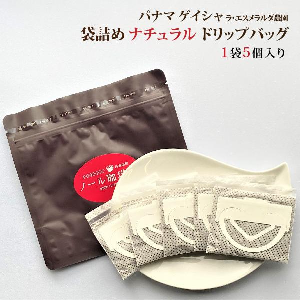送料無料！パナマ ゲイシャ ナチュラル 袋詰めドリップバッグセット 10g×5個入（5杯分）