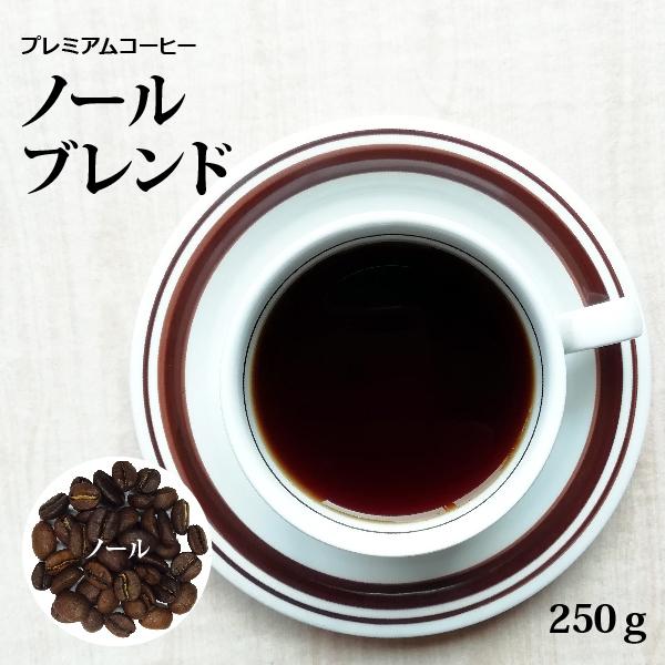 コーヒー豆 珈琲 送料無料 ノールブレンド 250g