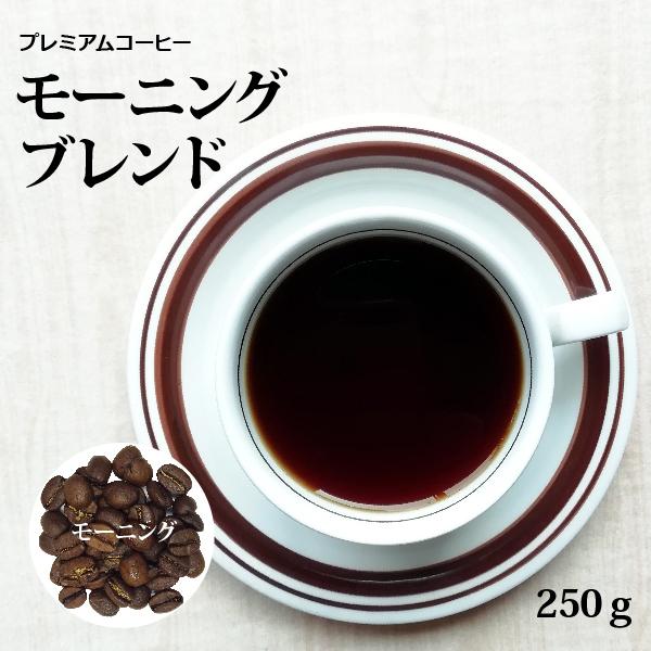 コーヒー豆 珈琲 送料無料 モーニングブレンド　250g