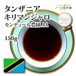 タンザニア　キリマンジャロ　モンデュール農園 AA  150g