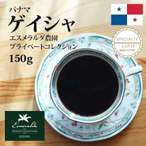 パナマ ゲイシャ エスメラルダ農園 プライベートコレクション 300g