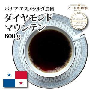 パナマ　エスメラルダ農園　ダイヤモンドマウンテン  600g(300g×2袋)｜nordcoffee