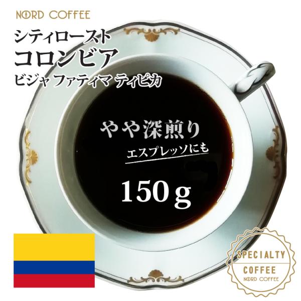 シティロースト コロンビア ビジャ ファティマ農園 ティピカ  150g