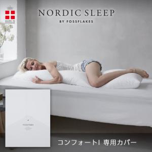 ノルディック スリープ Fosstars コンフォート-I カバー｜nordic-sleep