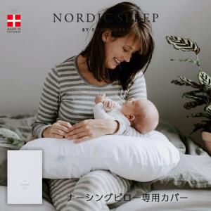 ノルディック スリープ ナーシングピロー カバー付き(授乳サポート枕)｜nordic-sleep