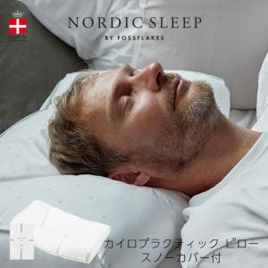 ノルディック スリープ カイロプラクティック ピロー スノーカバー付き｜nordic-sleep