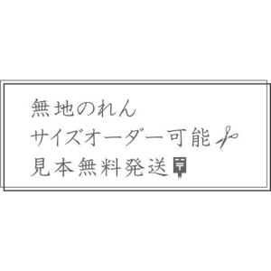 のれん 無地 オーダー 格子織り スラブ織り ...の詳細画像1