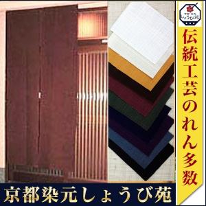 本ろうけつ染 円のれん 臙脂（えんじ）色 : のれんの京都しょうび苑