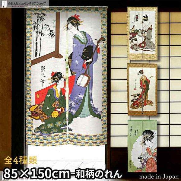 のれん 和風 モダン 暖簾 和柄 85cm幅 150cm丈 間仕切り 浮世絵 歌舞伎 美人画 日本画...