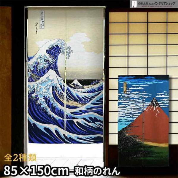 のれん 和風 モダン 暖簾 富士山 85cm幅 150cm丈 間仕切り 浮世絵 日本画 神奈川沖浪裏...
