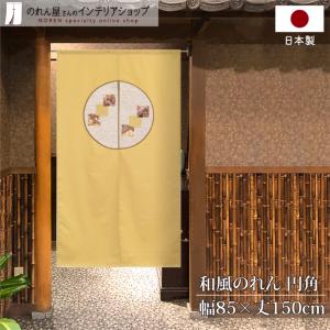 のれん 綿100% 和風 85cm幅 150cm丈