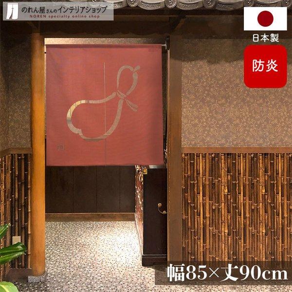 (セール 特価)防炎 のれん ショート丈 和風 モダン 暖簾 和柄 85cm幅 90cm丈 ひょうた...