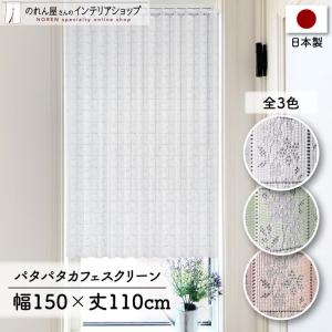 パタパタカフェ カフェカーテン アコーディオン