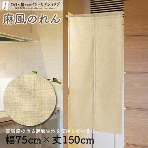 のれん 無地 麻風 和風 モダン 75cm幅 150cm丈 暖簾 間仕切りカーテン シンプル ナチュラル ベージュ(11696)