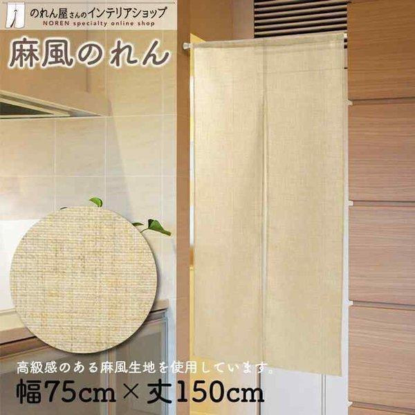 のれん 無地 麻風 和風 モダン 75cm幅 150cm丈 暖簾 間仕切りカーテン シンプル ナチュ...