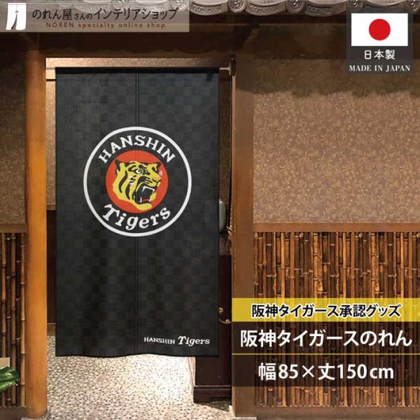 のれん 暖簾 阪神タイガース 店舗用 飲食店 85cm幅 150cm丈 半間のれん 間仕切りカーテン...