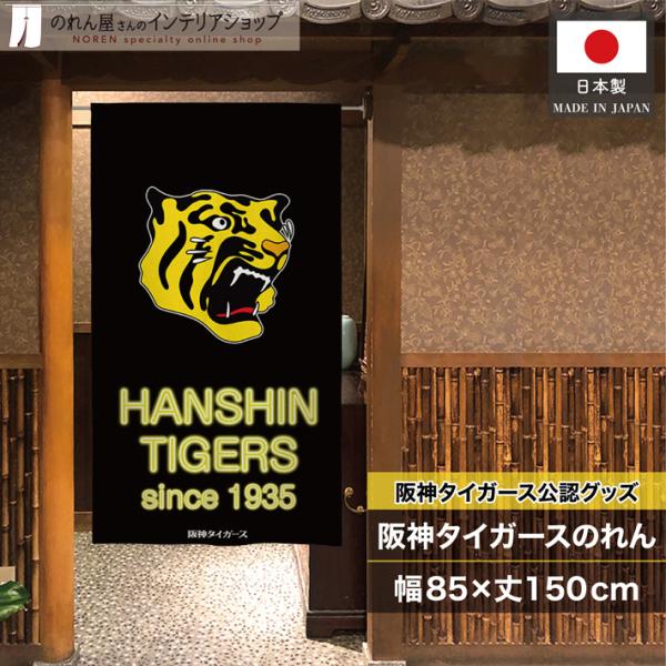 のれん 暖簾 阪神タイガース 和風 モダン 85cm幅 150cm丈 半間のれん 間仕切り ネオン風...
