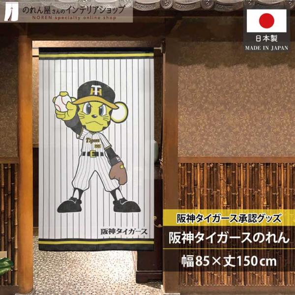 のれん 暖簾 阪神タイガース 和風 モダン 85cm幅 150cm丈 半間のれん 間仕切り トラッキ...