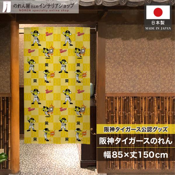 のれん 暖簾 阪神タイガース 和風 モダン 和柄 85cm幅 150cm丈 半間のれん 間仕切り ト...