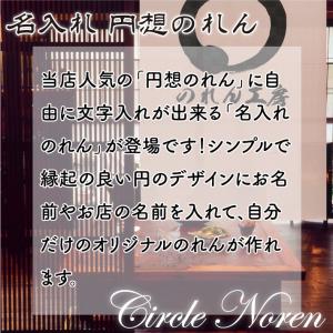 のれん ショート丈 暖簾 和風 名入れ 名前入...の詳細画像2