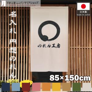 のれん 暖簾 店舗用 飲食店 業務用 和柄 和風 名入れ 名前入れ 85cm幅 150cm丈 半間のれん 間仕切りカーテン 円想 全9色 【受注生産】｜norenyasan