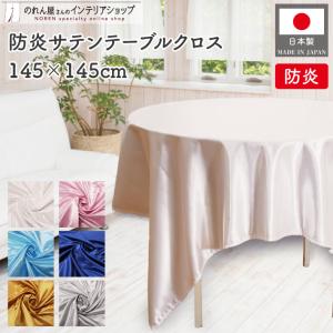 のれん工房 防炎 業務用 イベント用 サテンテーブルクロス 光沢無地