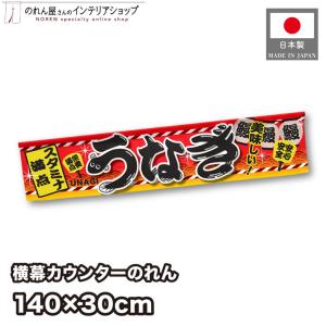 のれん工房 のれん 横幕 横長 暖簾 和風 焼鳥 140cm幅 30cm丈 祭 屋台