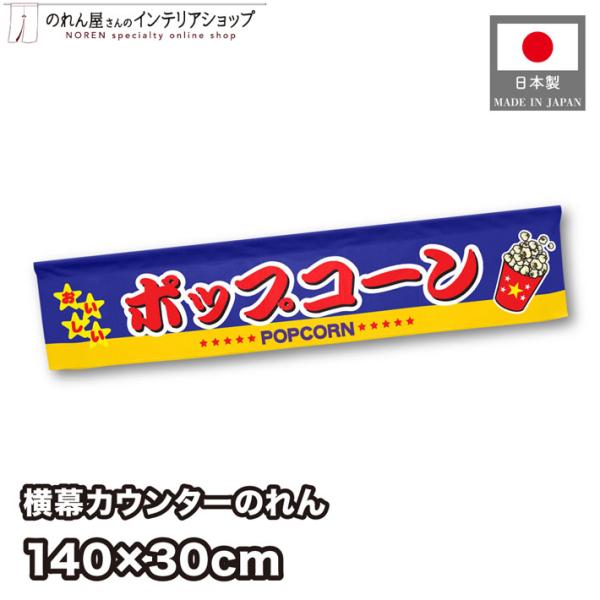 横幕のれん 暖簾 ポップコーン140cm幅 30cm丈 お祭り 屋台 キッチンカー カウンター 店舗...