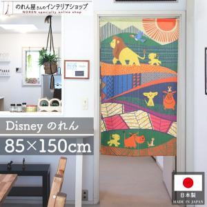 のれん 暖簾 ディズニー キャラクター 洋風 ライオンキング 85cm幅