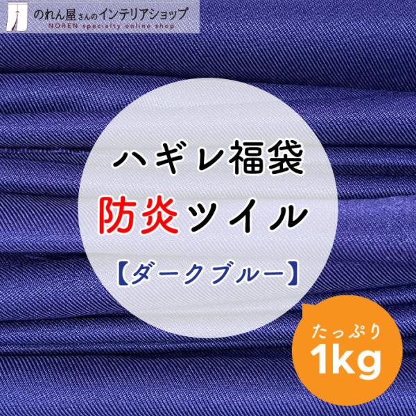 ハギレ 防炎 ハンドメイド ダークブルー 青 単色 無地 詰め合わせ 手芸 小物 防炎ツイル 生地ハ...