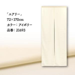 のれん ロング 無地 洋風 薄手 薄い 軽い ...の詳細画像3