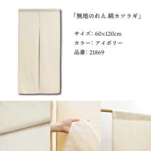 のれん 無地 綿 厚手 幅狭 和風 60cm幅...の詳細画像2