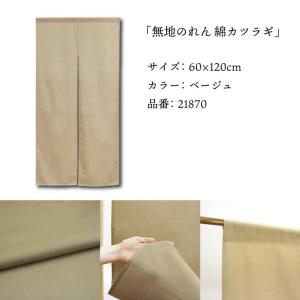 のれん 無地 綿 厚手 幅狭 和風 60cm幅...の詳細画像3