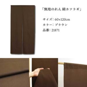 のれん 無地 綿 厚手 幅狭 和風 60cm幅...の詳細画像4