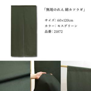 のれん 無地 綿 厚手 幅狭 和風 60cm幅...の詳細画像5