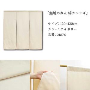 のれん 無地 綿 厚手 幅広 和風 120cm...の詳細画像2